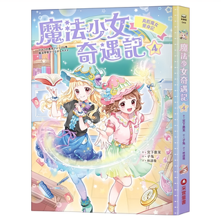 真假魔女變身記, 宮下惠茉, 魔法少女奇遇記4, 采實文化