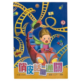 小魯文化 俏皮話闖通關, 8~12歲