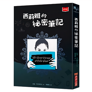 未來出版 西莉雅的祕密筆記 新版