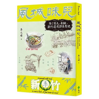 風城味兒：除了貢丸、米粉,新竹還有許多其他, 遠流