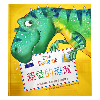 東方出版社 親愛的恐龍, 精裝