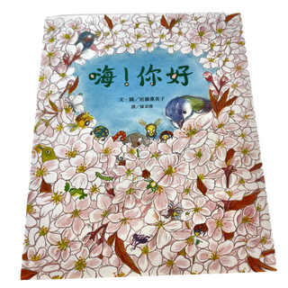 遠流 嗨！你好 近藤薰美子 1本, 遠流出版社, 近藤薰美子作品集