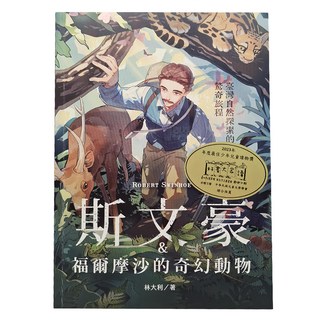 親子天下 斯文豪與福爾摩沙的奇幻動物，台灣自然探索 悠遊自然旅程