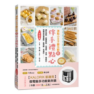 港點小王子鄭元勳的伴手禮點心：網紅甜點 節慶糕點 從蛋糕 蛋捲 糖酥餅 檸檬塔到蛋黃酥 鳳梨酥 老婆餅 一本學會, 鄭元勳, 橘子文化