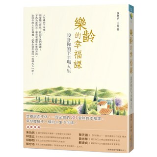 樂齡的幸福課：設計你的下半場人生, 四塊玉文創, 魏惠娟 + 王梅