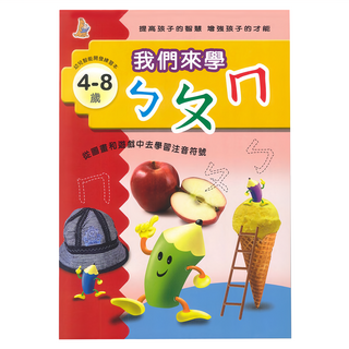 上人文化 我們來學ㄅㄆㄇ 4-8歲 幼兒智能開發練習本, 平裝書