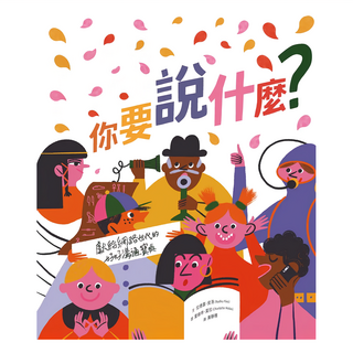 親子天下 你要說什麼? 從表達到對話、從傾聽到理解, 獻給網路世代的好好溝通寶典