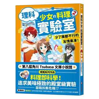 理科少女的料理實驗室2, 少了誰都不行的友情果凍, 采實文化, 山本 史