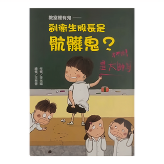 東方出版社 教室裡有鬼 副衛生股長是骯髒鬼?, 東方