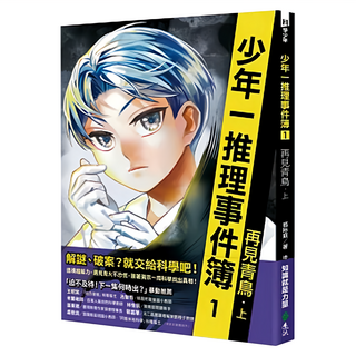 遠流 少年一推理事件簿 1：再見青鳥 上, 翁裕庭