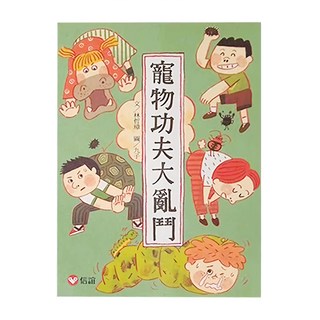 信誼 寵物功夫大亂鬥, 平裝書