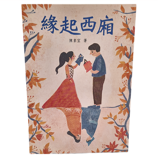 緣起西廂, 平裝書