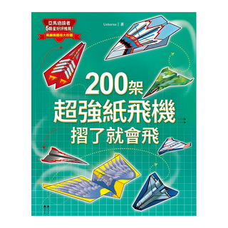 和平國際 200架超強紙飛機