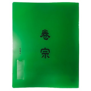 HFPWP 超聯捷 台灣製 環保無毒 中式卷宗 PP, 綠色, 1組