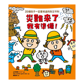 親子天下 災難來了我有準備!,35個孩子一定要知道的防災守則, 三村武彥 監修