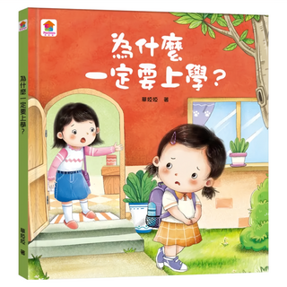 双美生活文創 為什麼一定要上學？