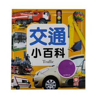 知識通：交通小百科 1975-3, 幼福, 1本
