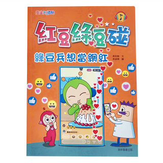 康軒 紅豆綠豆碰 綠豆兵想當網紅 適合7歲以上兒童, 不適用