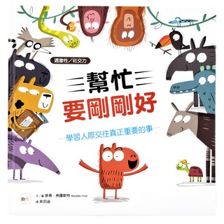 東雨文化 幫忙要剛剛好：學習人際交往真正重要的事, 迷繪本