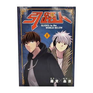 奇幻基地 引路人.卷1 漫畫