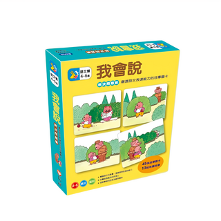 上誼文化 語言表達 我會說 解決問題篇, 45張故事圖卡 13組有趣故事, 適合4-6歲兒童, 信誼