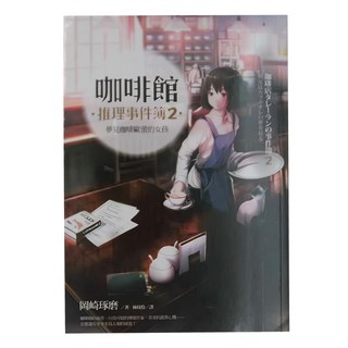 麥田出版 咖啡館推理事件簿2 夢見咖啡歐蕾的女孩, 咖啡館推理事件簿