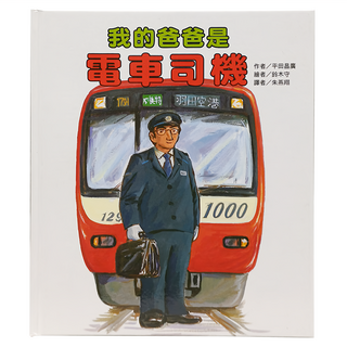 東方 我的爸爸是電車司機, 好書伴讀精選系列