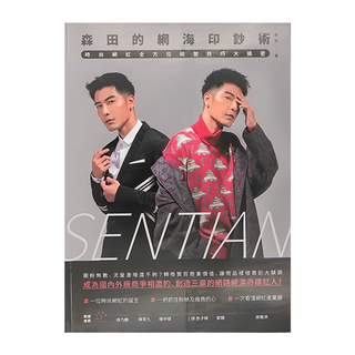 和平國際 森田的網海印鈔術，時尚網紅全方位經營技巧大揭密, 1本, 和平國際文化