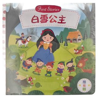 上人文化 白雪公主 First Stories 推拉轉