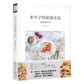 末羊子的朝食生活：高顏值吐司, 四塊玉文創, 末羊子