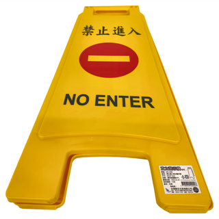 W.I.P 台灣聯合文具 直立標示牌 禁止進入, 65 x 27.5cm, 黃色, 1個
