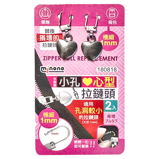 minono 米諾諾 拉鍊頭/拉鏈扣2件組, 小孔心型, 5組