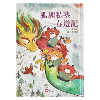 信誼 狐狸私塾春遊記, 狐狸私塾