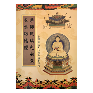 財神小舖 手抄經本 SGB-009-1 藥師經 祈福消災 保平安, 張恒, 國家圖書館出版社, 1本