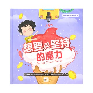 想要與堅持的魔力 The Ice Cream Master 兒童繪本, 1本, 品格教育繪本