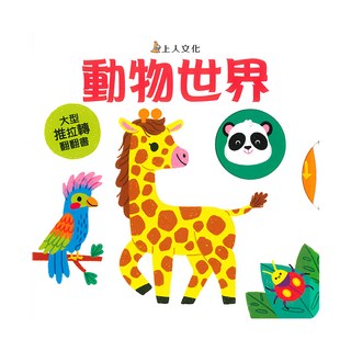 動物世界, 瑪麗亞‧娜拉朵娃, 大型推拉轉, 上人文化