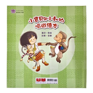 小天下 小寶貝與小動物唱遊繪本套書 Set 2本 (童詩, 歌曲, 故事, 音樂), 小皮球 小皮猴一起去郊遊 + 小恐龍 小黑熊一起去吹風