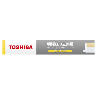 TOSHIBA 東芝 二代 T5 明耀LED支架燈 10W 2呎, 燈泡色, 1個