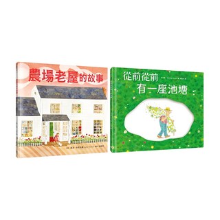 名家繪本套書 農場老屋的故事 + 從前從前有一座池塘, 水滴文化, 繪本滴