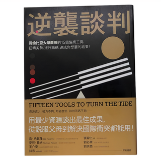 商周出版 逆襲談判：哥倫比亞大學教授的15個協商工具，扭轉劣勢，提升籌碼，達成你想要的結果, 賽斯．佛里曼