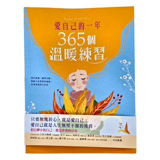 和平國際文化 愛自己的一年 365個溫暖練習