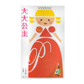 小魯文化 大大公主