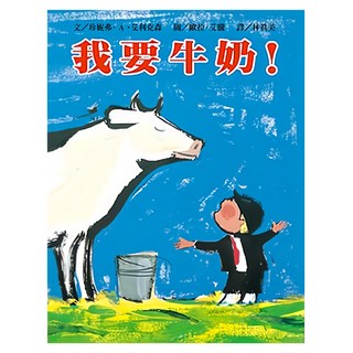 遠流 我要牛奶, 大手牽小手