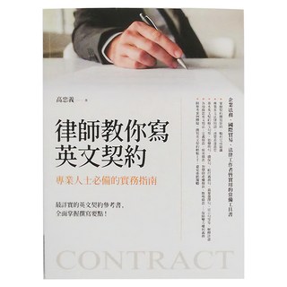 商周出版 律師教你寫英文契約：專業人士必備的實務指南