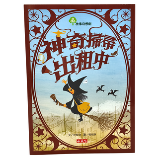 小天下 神奇掃帚出租中，低中年級適讀