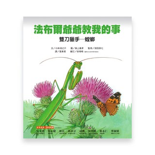 遠流出版 雙刀獵手 螳螂 法布爾爺爺教我的事 QN518