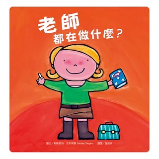 水滴文化 老師都在做什麼? 探索孩子潛能X適性發展X職業繪本, 精裝