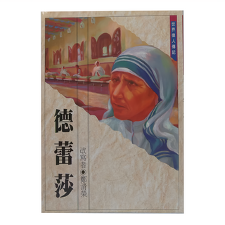 台灣東方 德蕾莎 世界偉人傳記