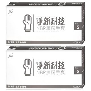 淨新科技 NBR無粉手套 B080, S(7~8cm), 黑色, 2盒