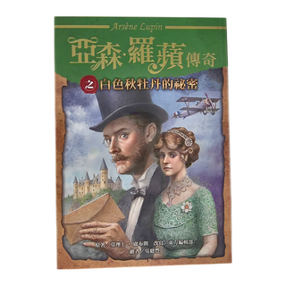 東方出版社 亞森‧羅蘋傳奇之白色秋牡丹的秘密